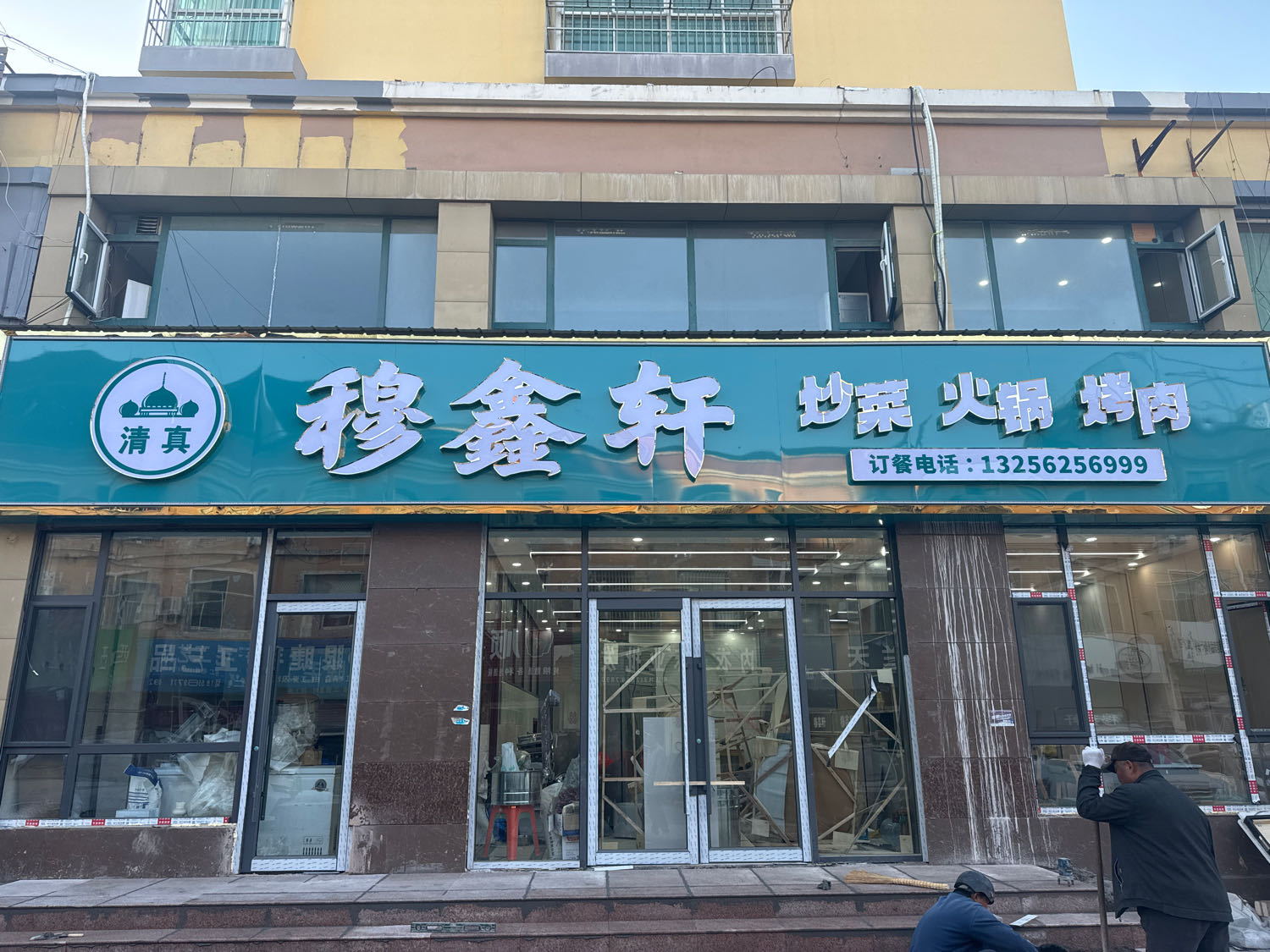 清真穆鑫轩