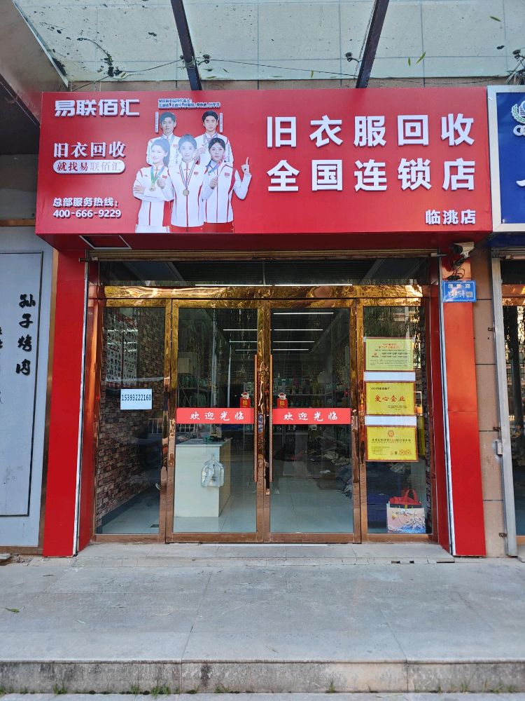 易联旧衣回收店