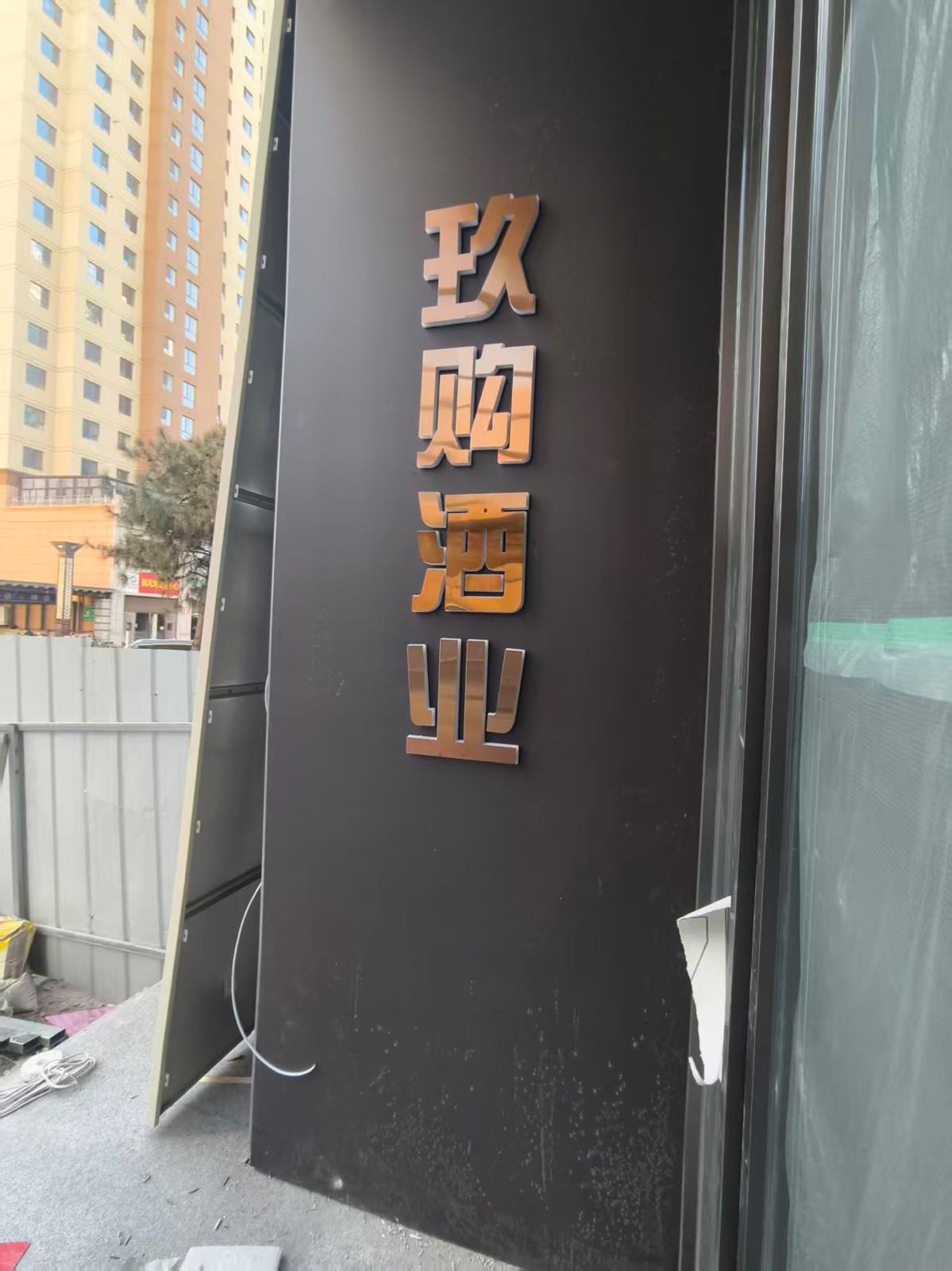大同市玖购酒业