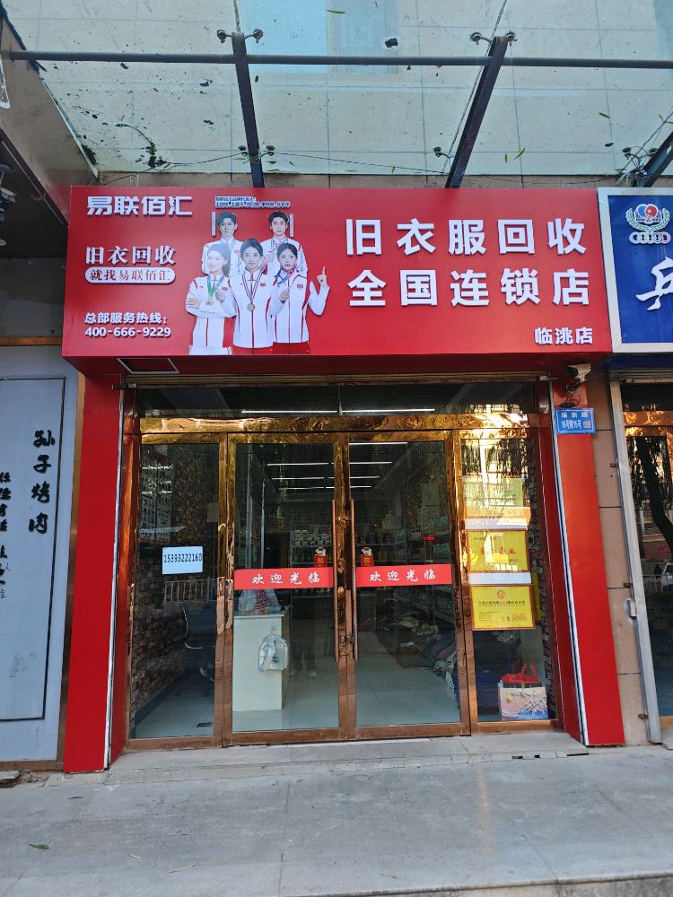 易联佰汇旧衣回收