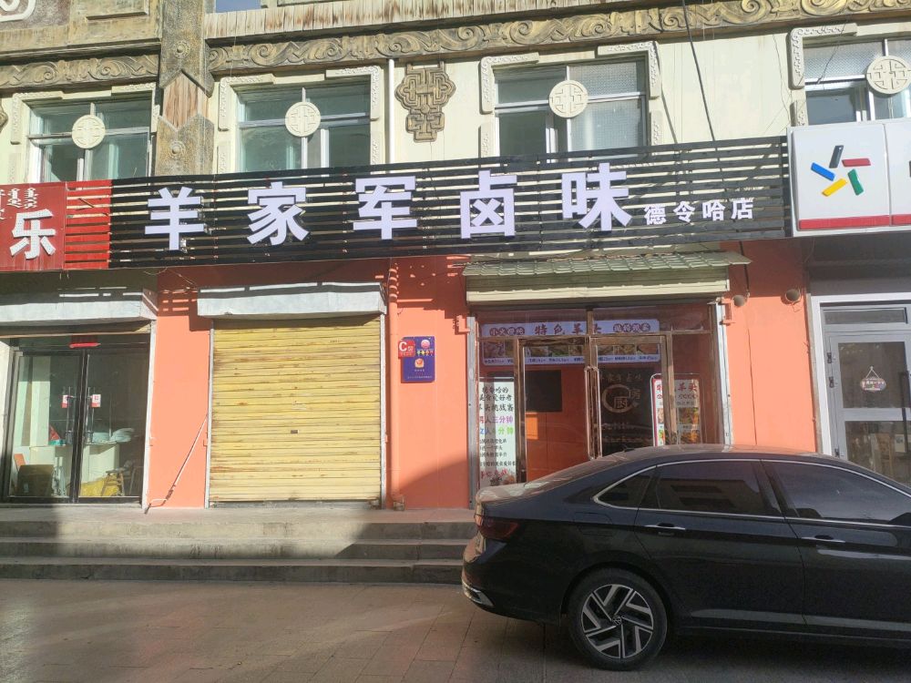 羊家军卤味(德令哈店)