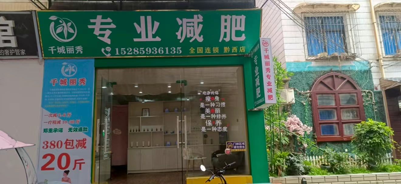 千城丽秀专业减肥