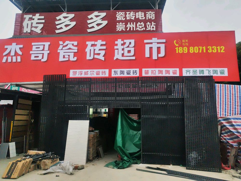齐圣腾飞陶瓷(崇州店)