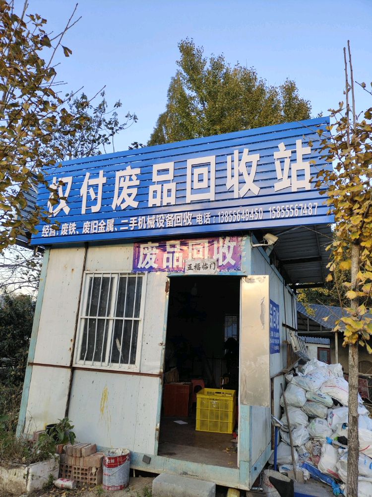 权付废品回收站