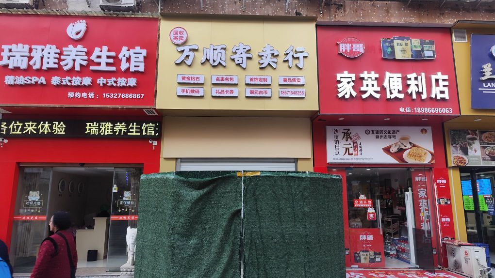 万顺寄卖行