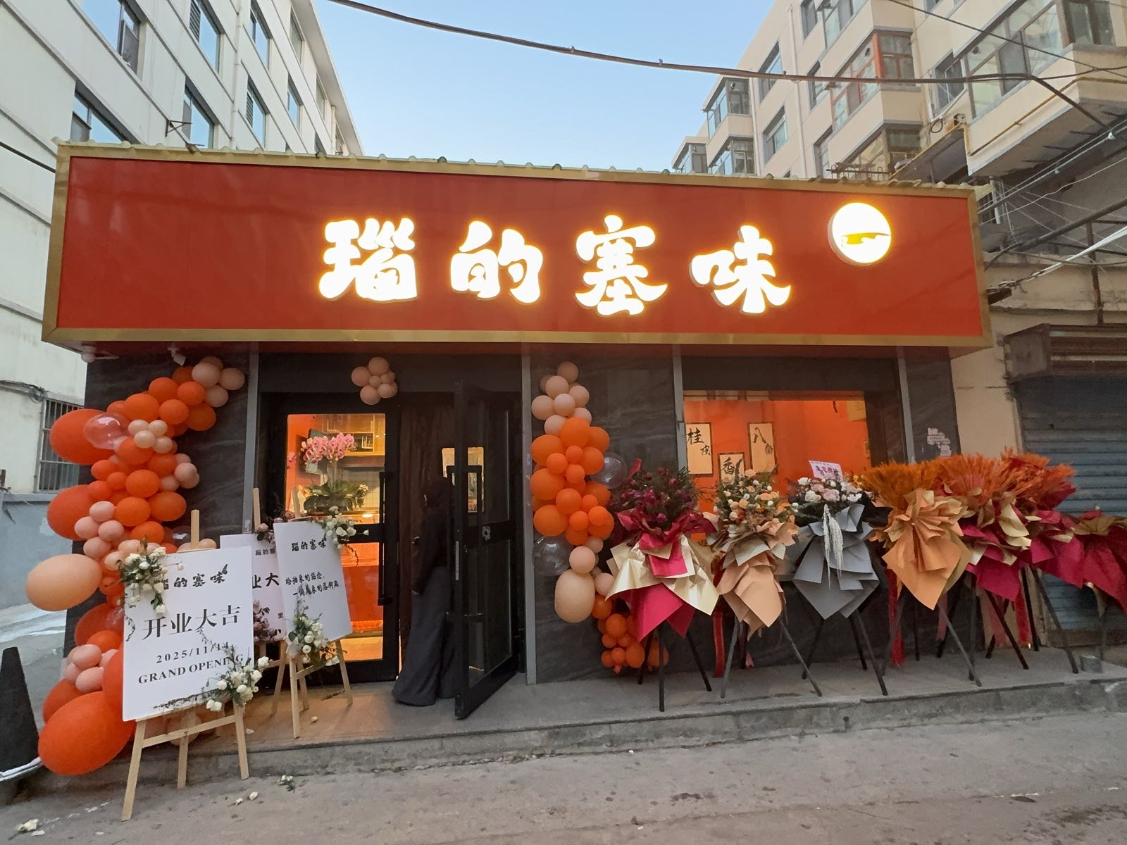 瑙的塞味