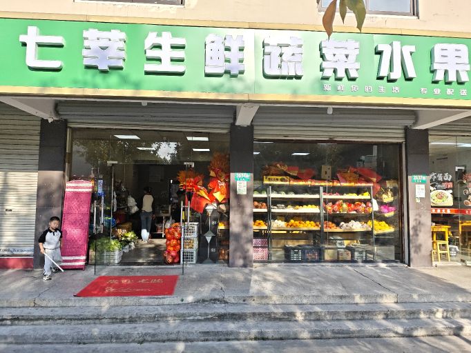 七莘生鲜蔬菜水果