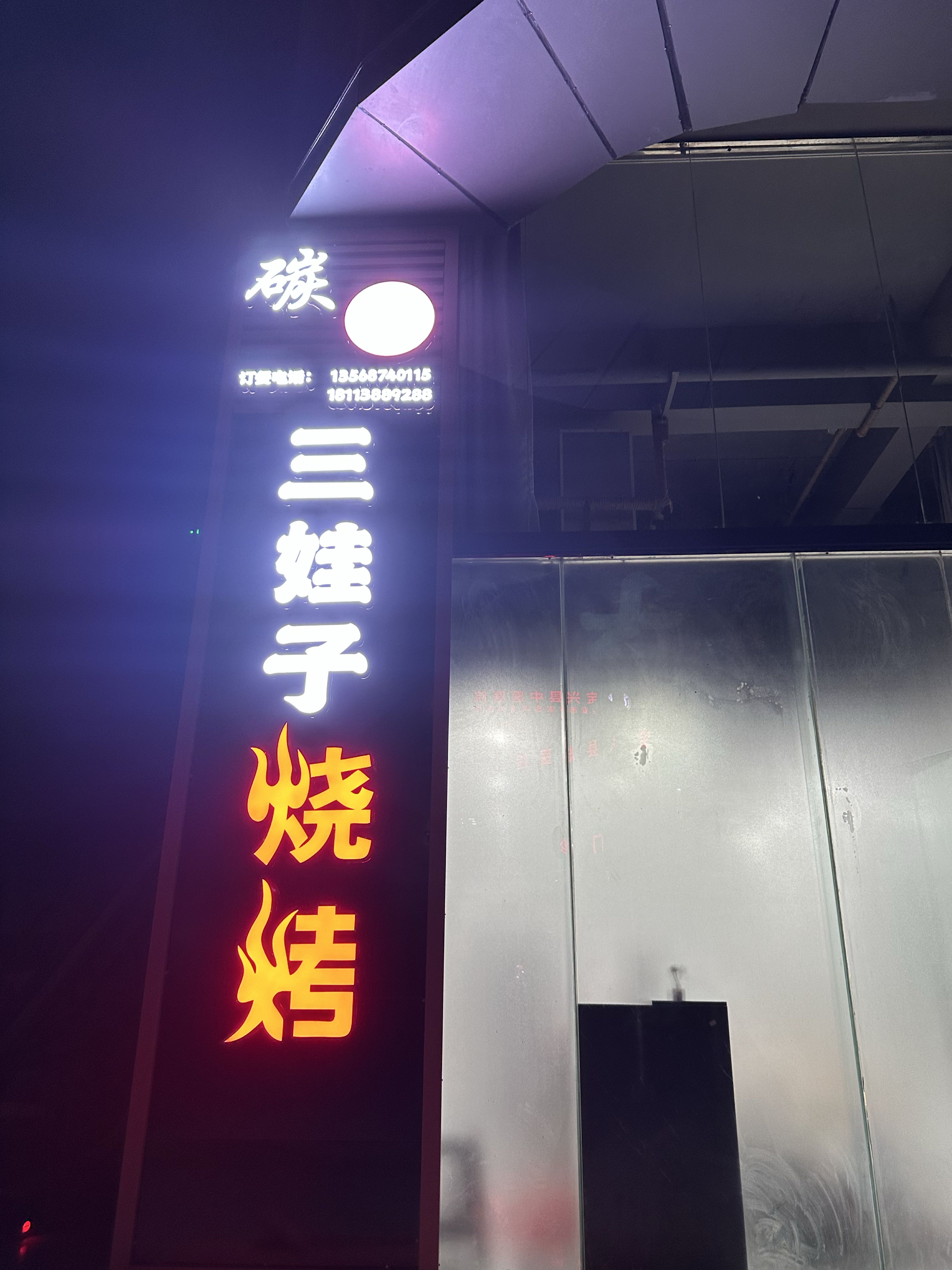 三娃子烧烤