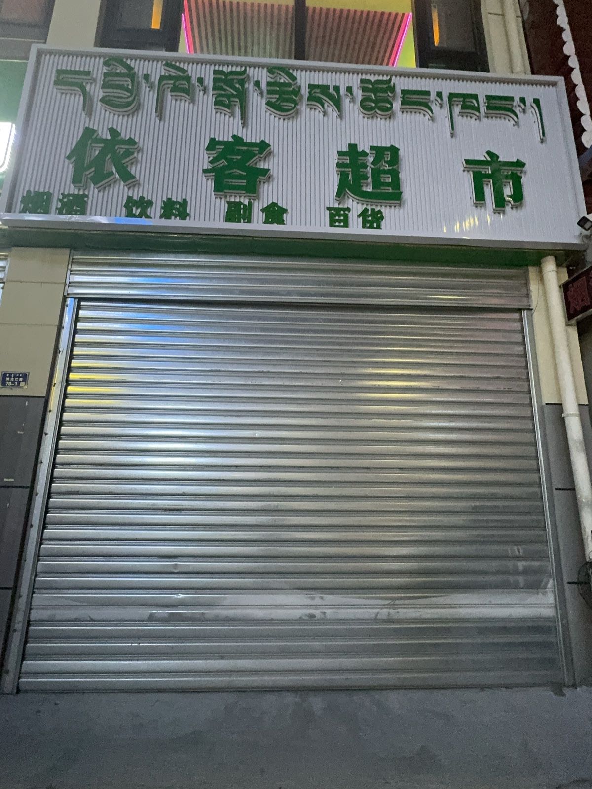 依客超市