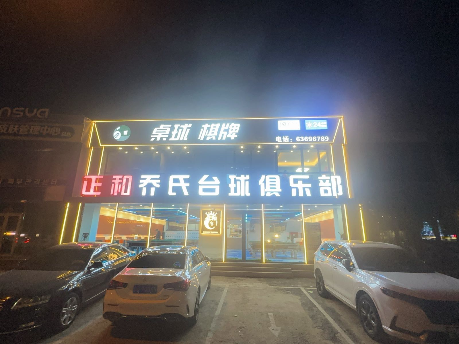 正和乔氏台球俱乐部