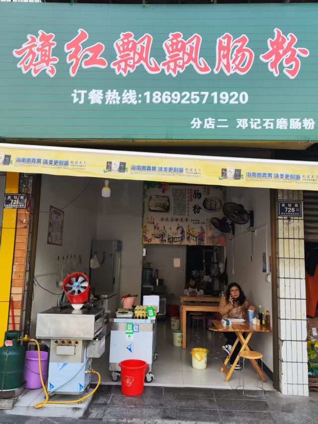 旗红飘飘肠粉