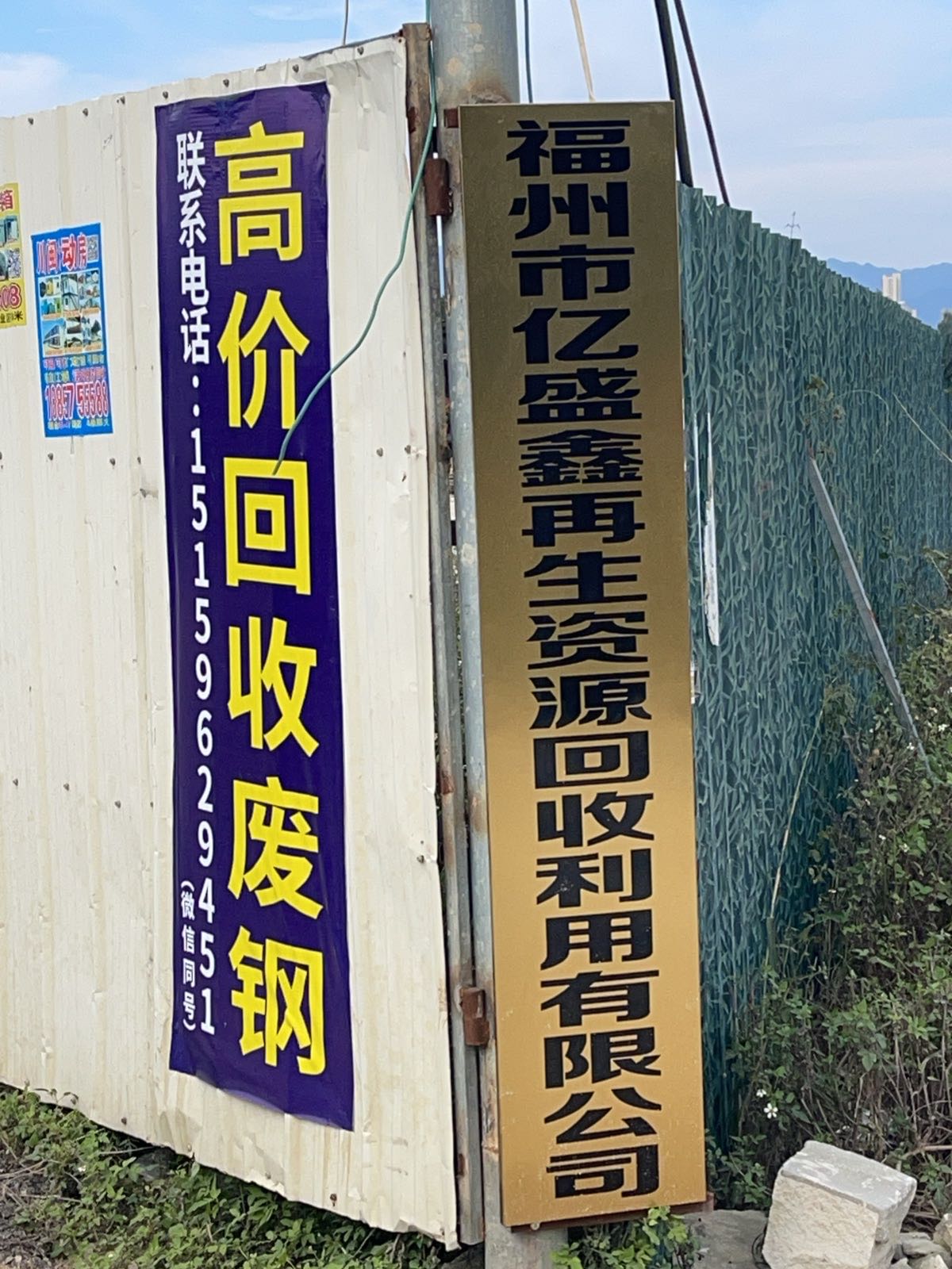 福州市亿盛鑫再生资源回收利用有限公司
