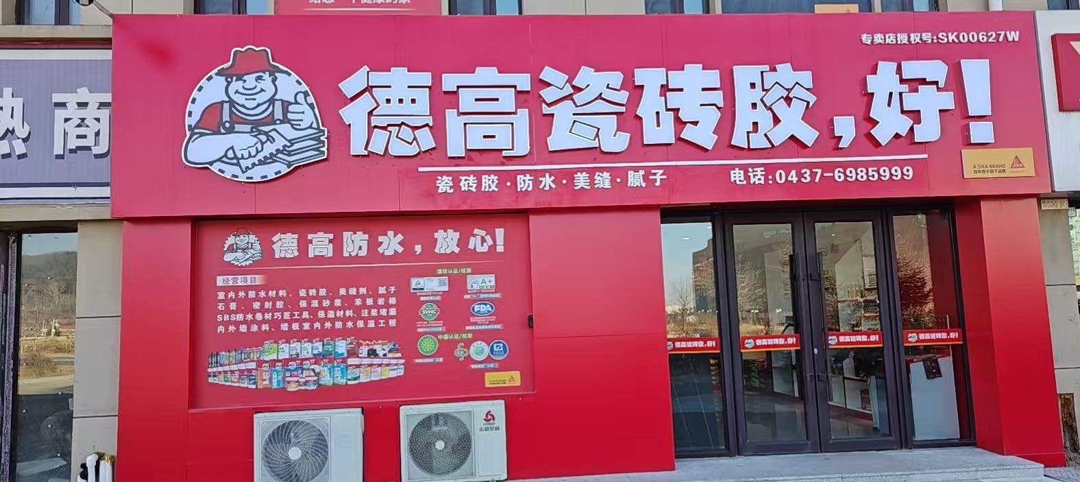 德高瓷砖胶(辽源国贸城专卖店)