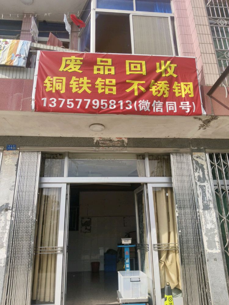 废品回收