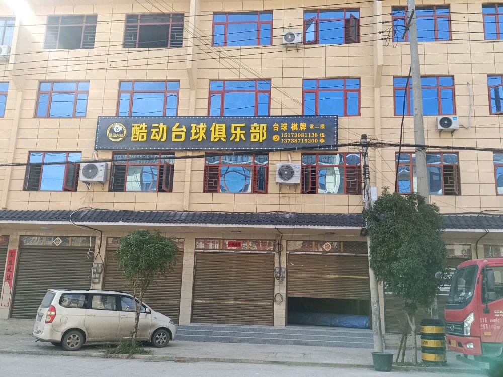 酷动台球俱乐部