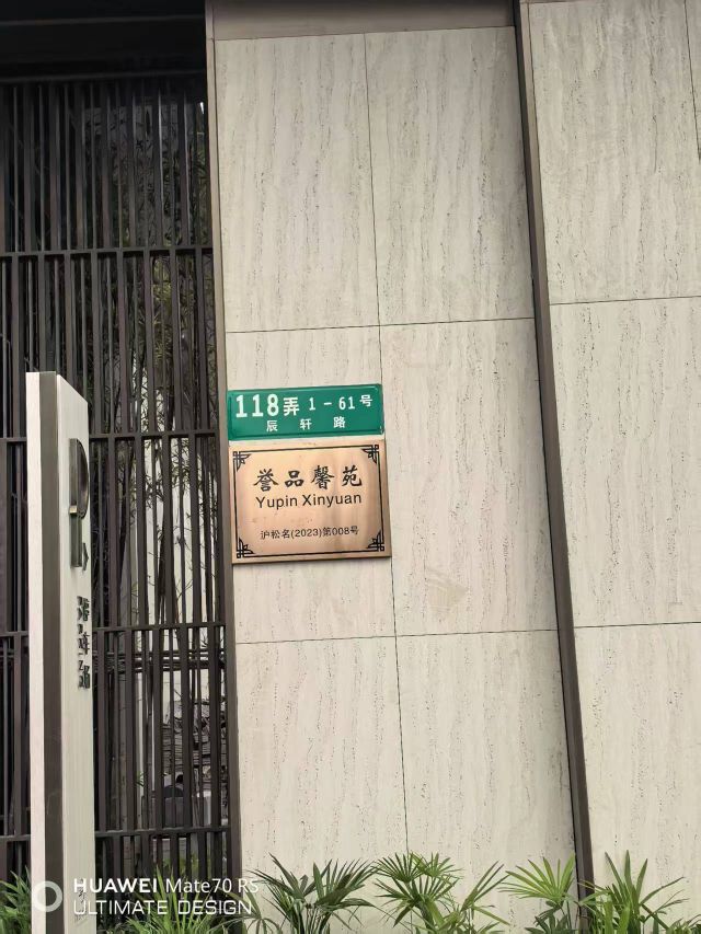 上海市松江区辰轩路118弄