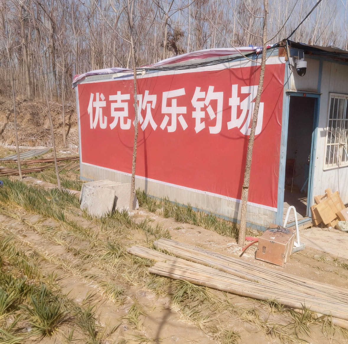 优克欢乐钓场