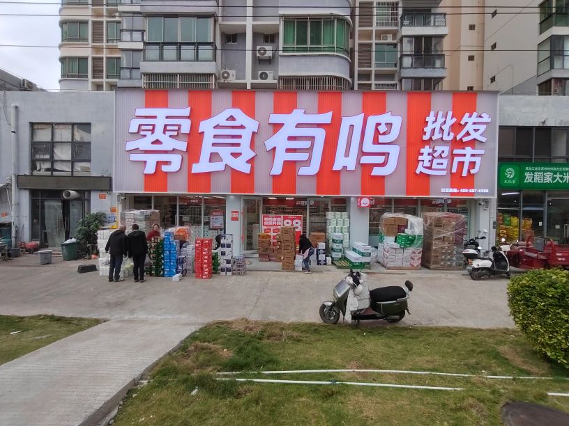 零食有鸣批发超市(东方八所琼西碧海云天店)