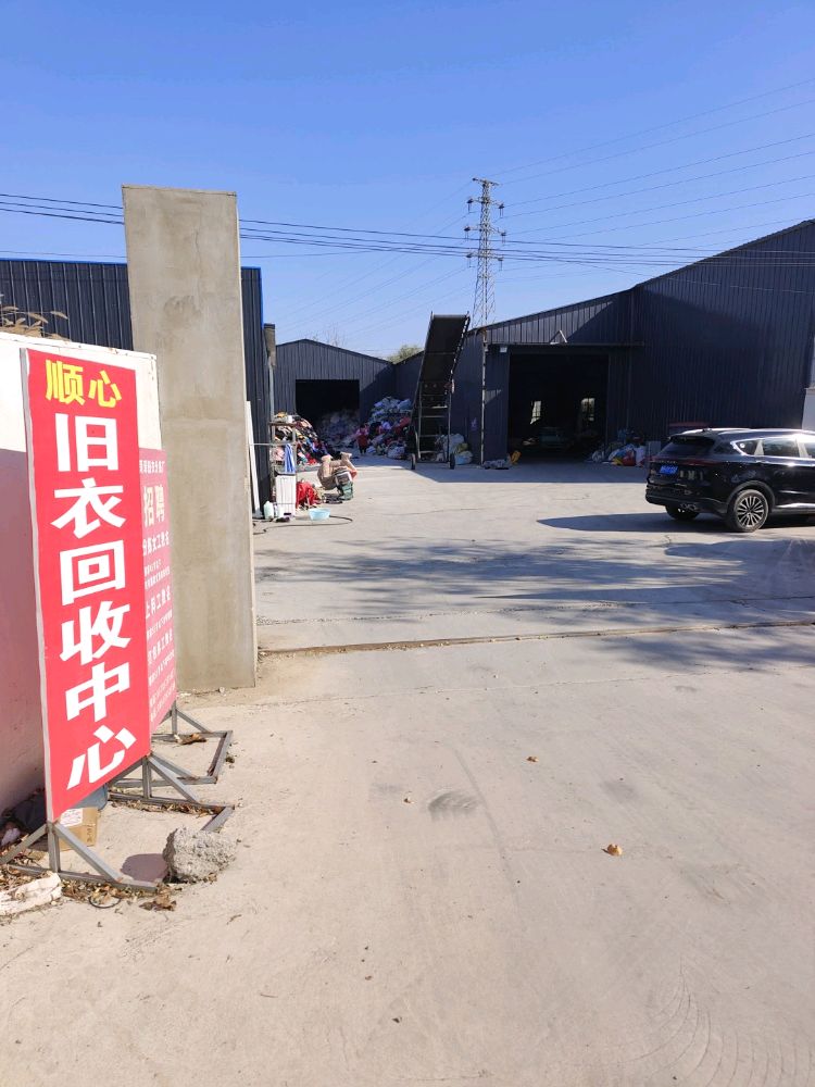 顺心旧衣回收中心