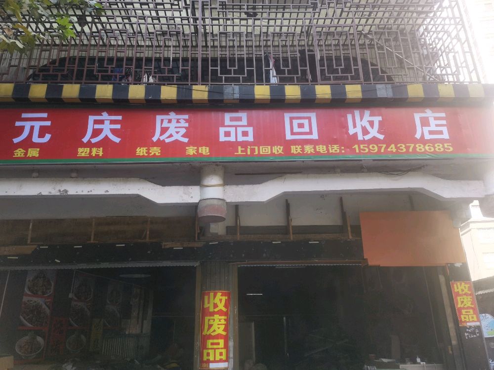 元庆废品回收店
