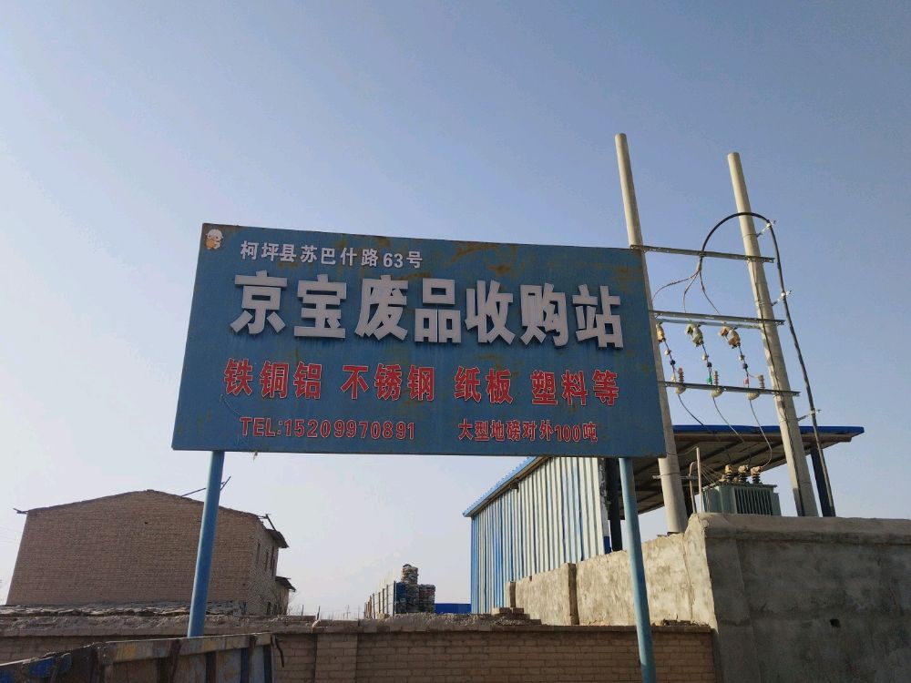 柯坪县京宝废品收购站
