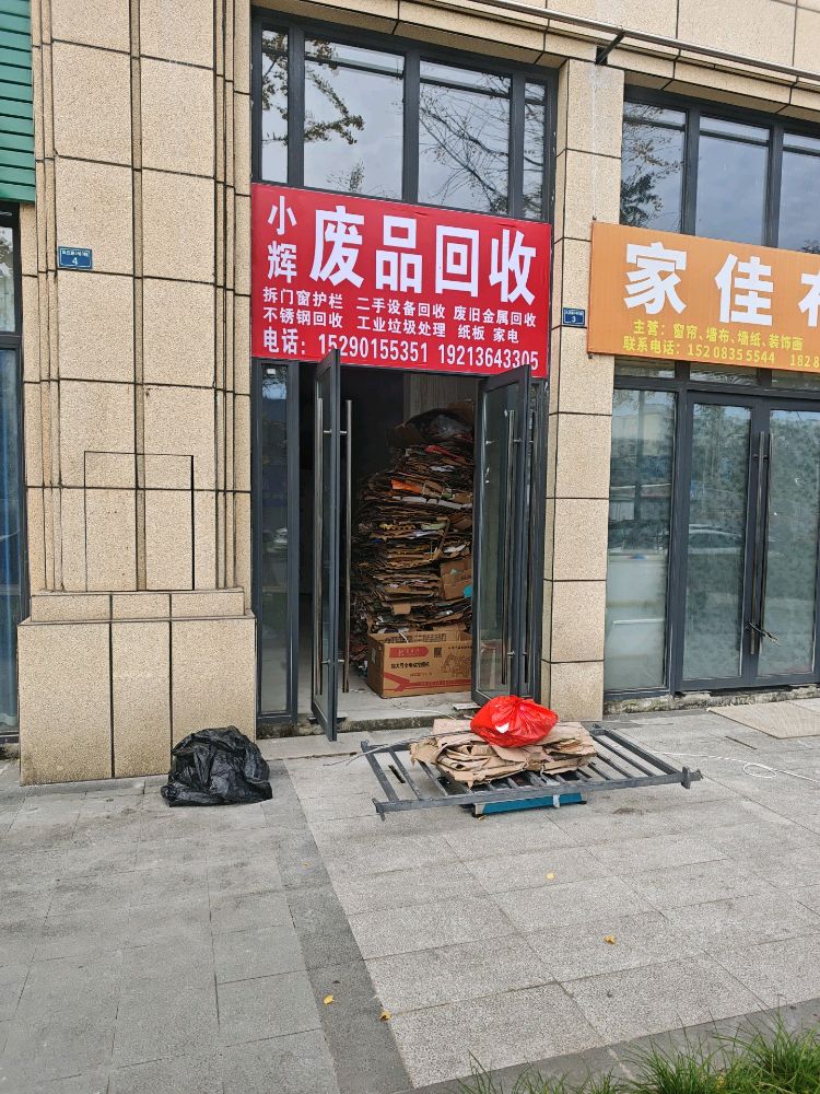 小辉废品回收