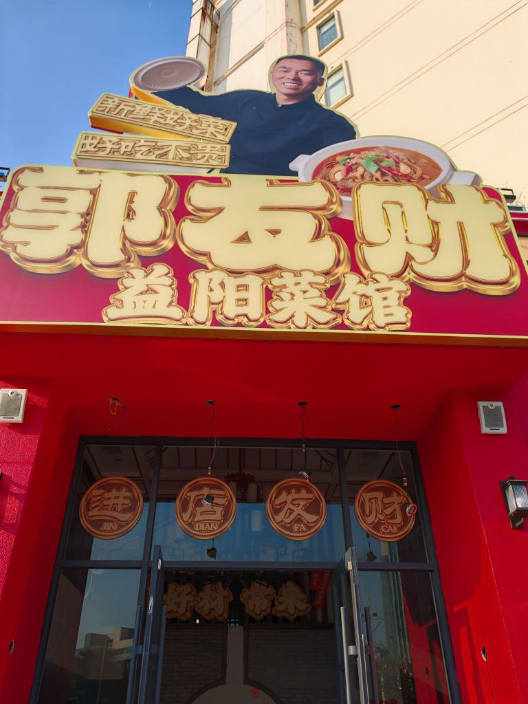 郭友财·益阳菜馆(缇香名苑店)环境
