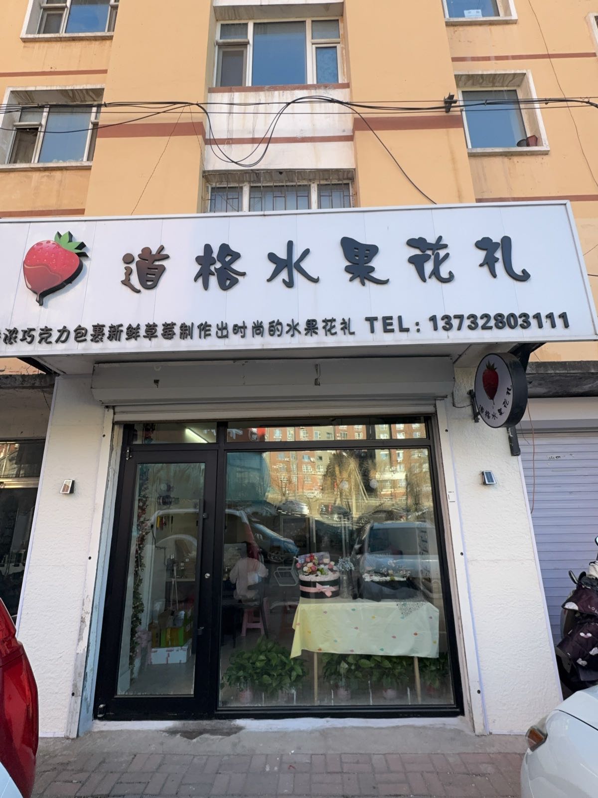 道格水果花礼