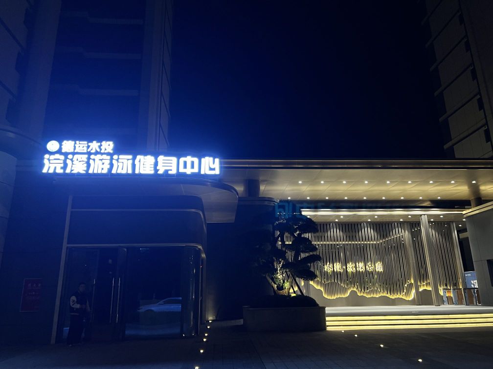 浣溪游泳健身中心