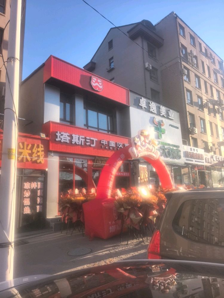 塔斯汀中国汉堡(吉林市昌邑卢瓦尔店)
