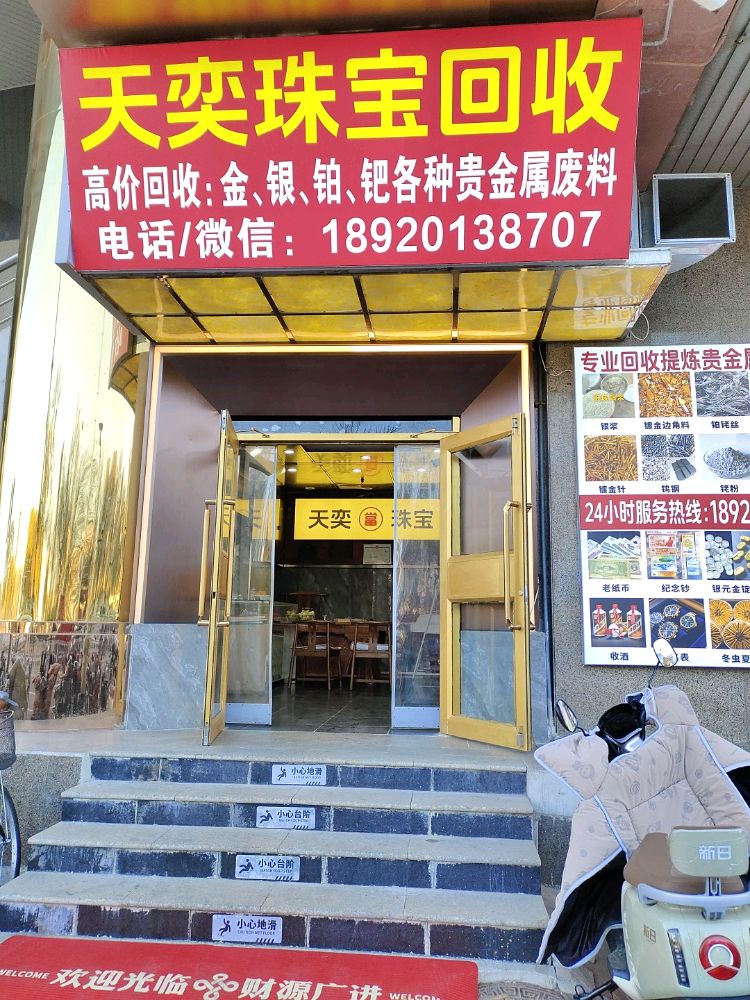 天奕珠宝回收