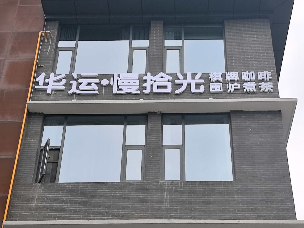 华运·慢时光空中茶楼