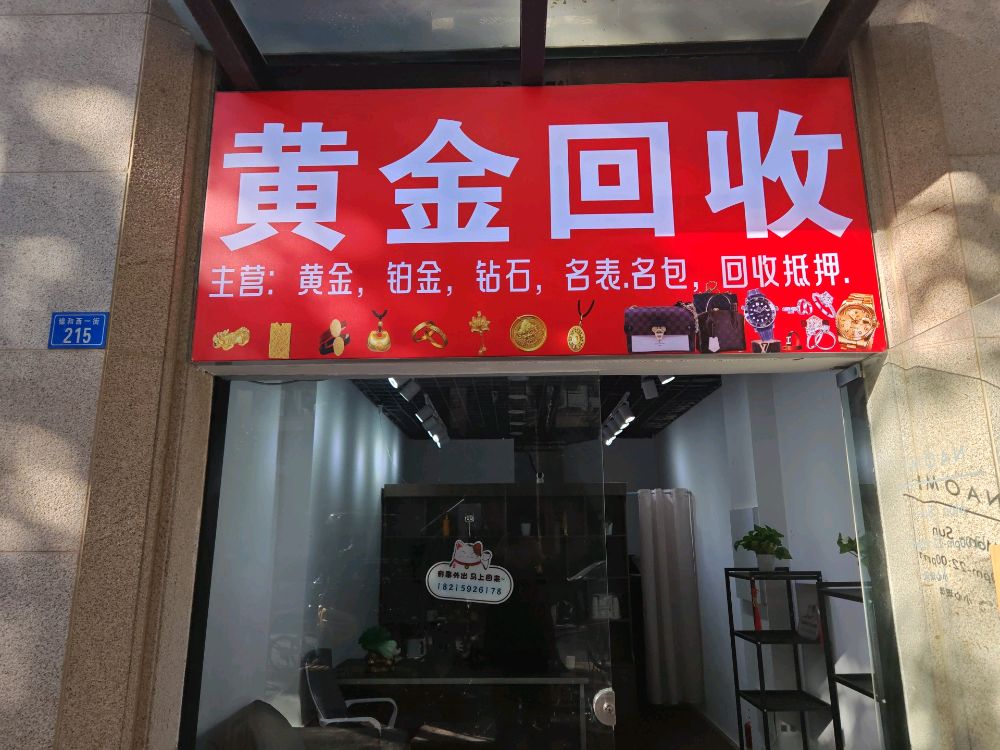 黄金回收(新川科技园)