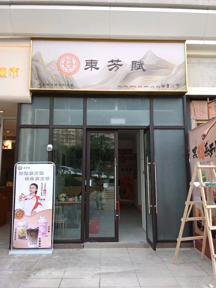 东芳赋·原叶鲜奶茶(公园九街店)