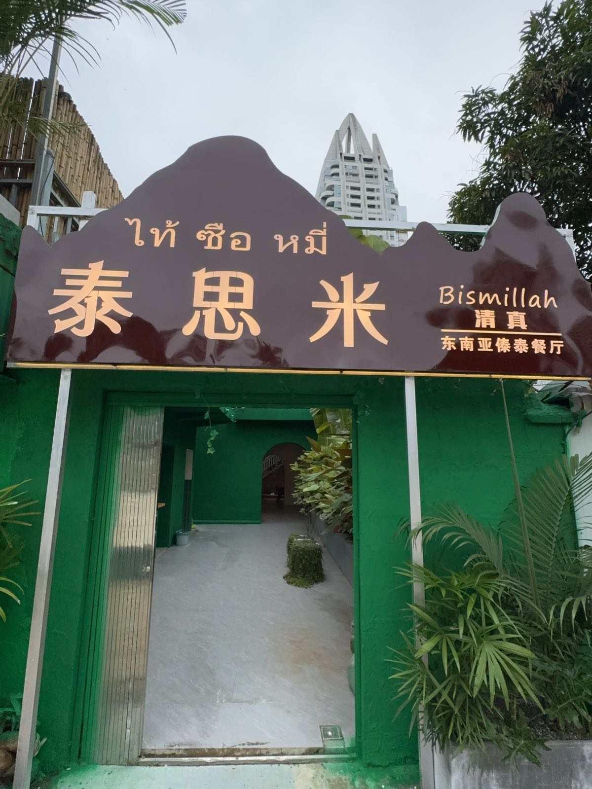 泰思米·清真东南亚傣泰餐厅