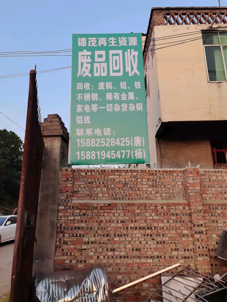 锦茂再生资源回收有限公司