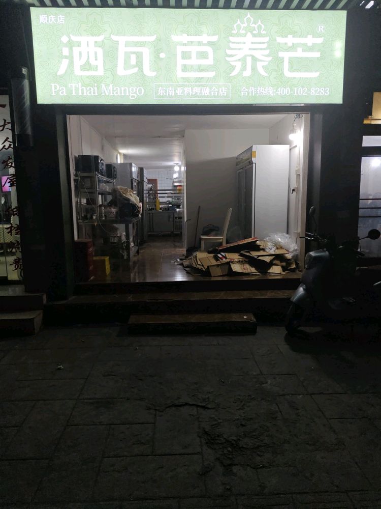 洒瓦·芭泰芒(顺庆店)