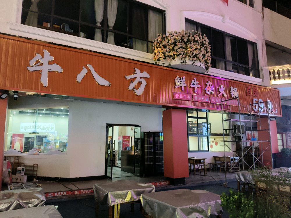 牛八方-全牛海鲜-涮烤自助