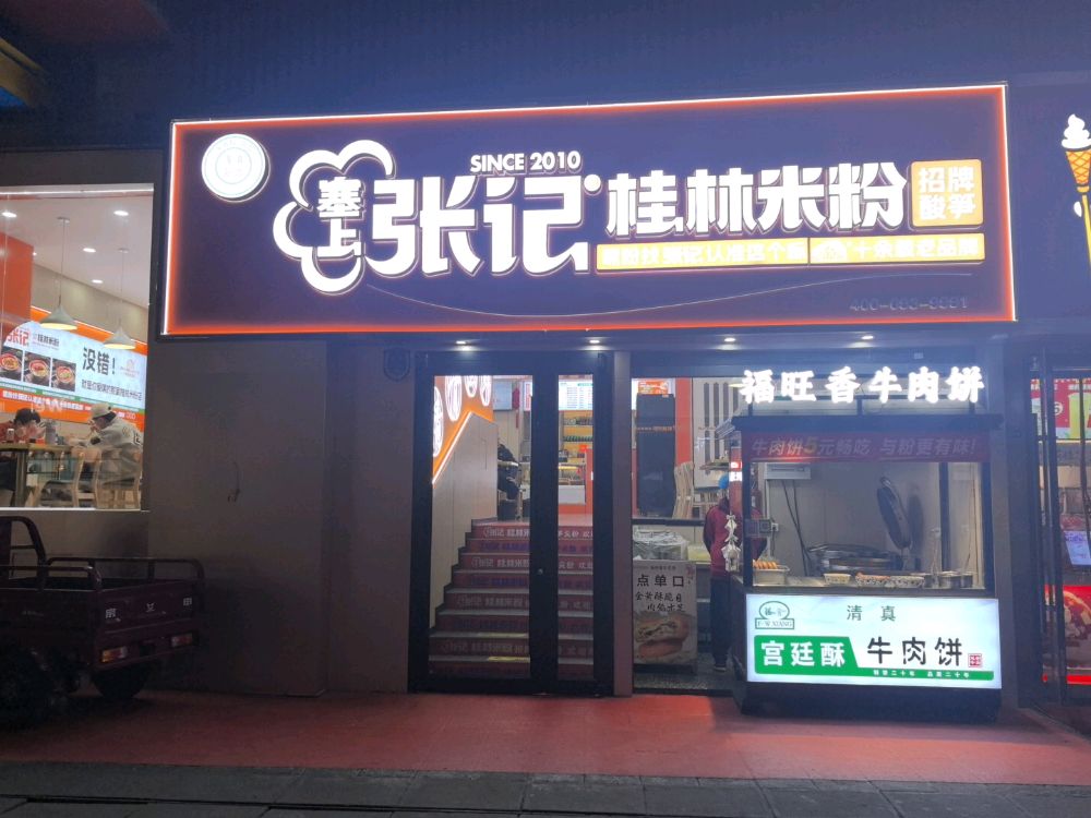 清真塞上张记桂林米粉(治平大厦店)