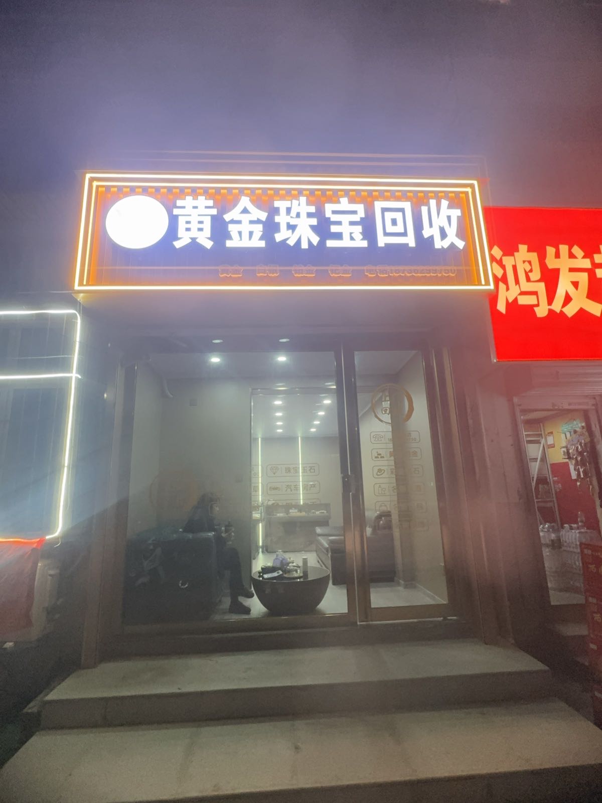 黄金珠宝回收