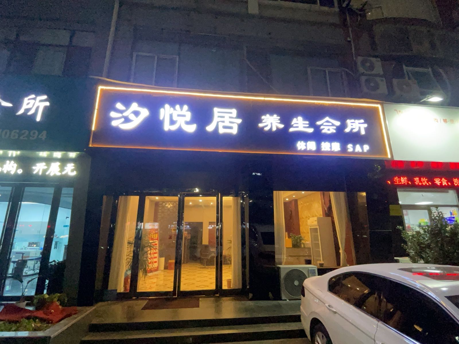 汐悦居养生会所