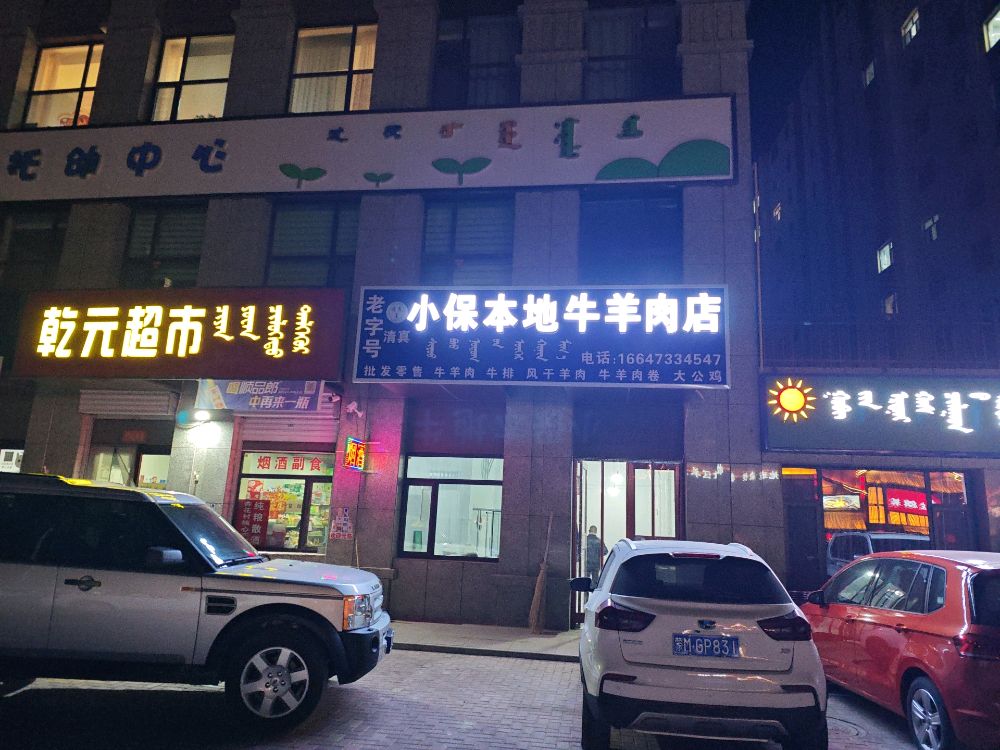 清真小保本地牛羊肉店(恒基名苑店)
