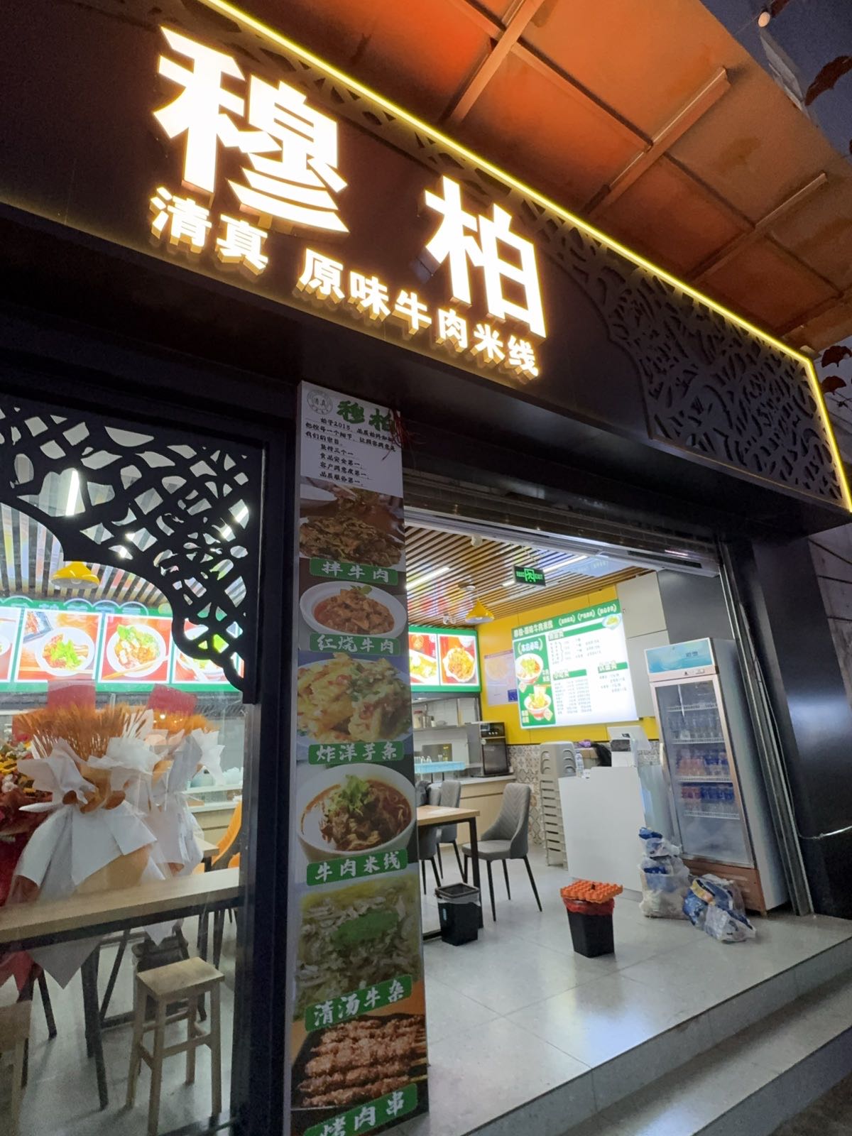 穆柏清真原味牛肉米线(百大新天地店)