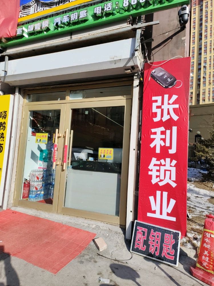 张利开锁
