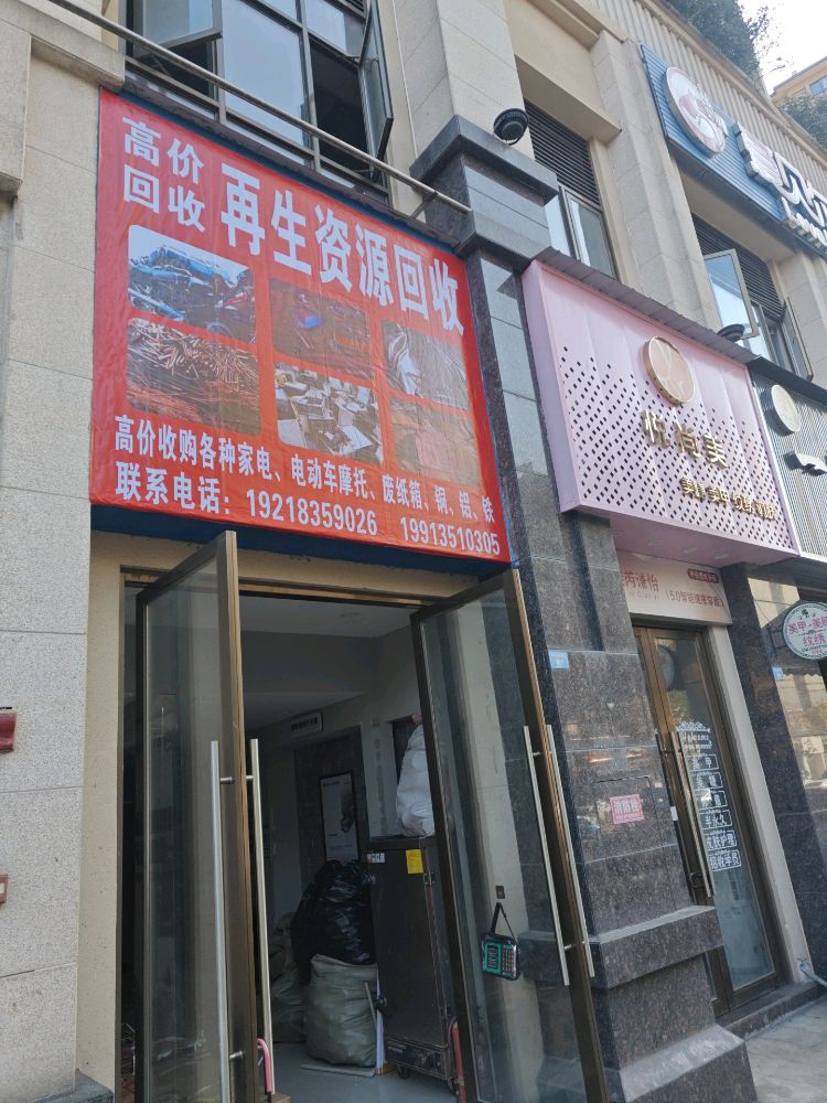 再生资源回收