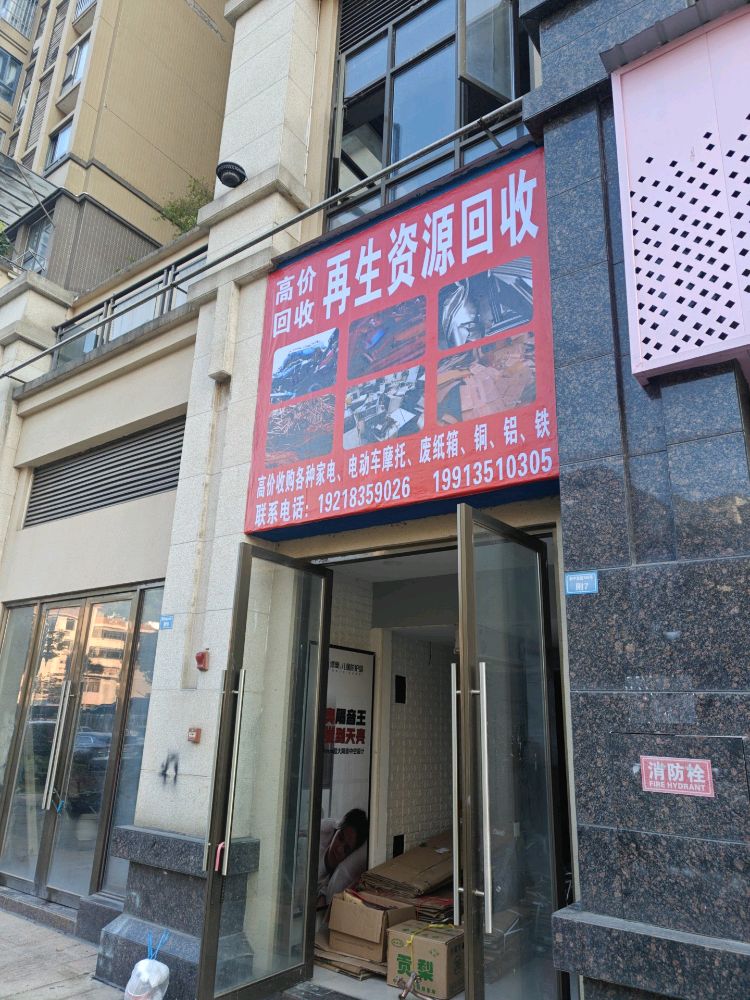 再生资源回收