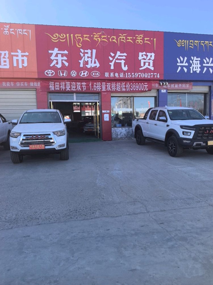 兴海东泓汽车销售服务有限么司