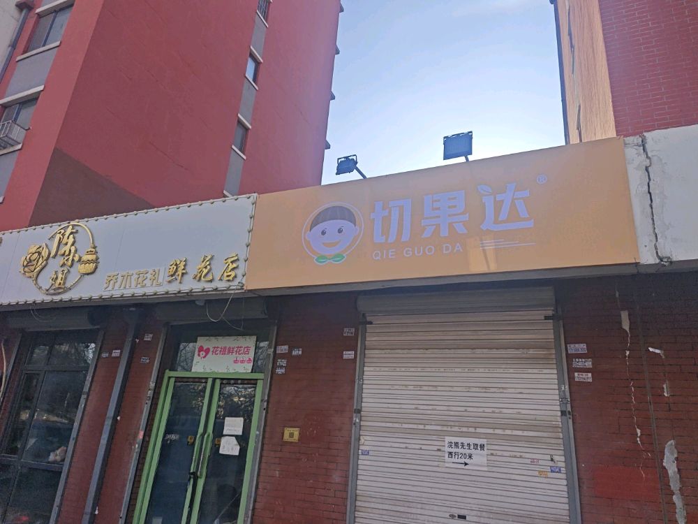 切果达(宽城店)