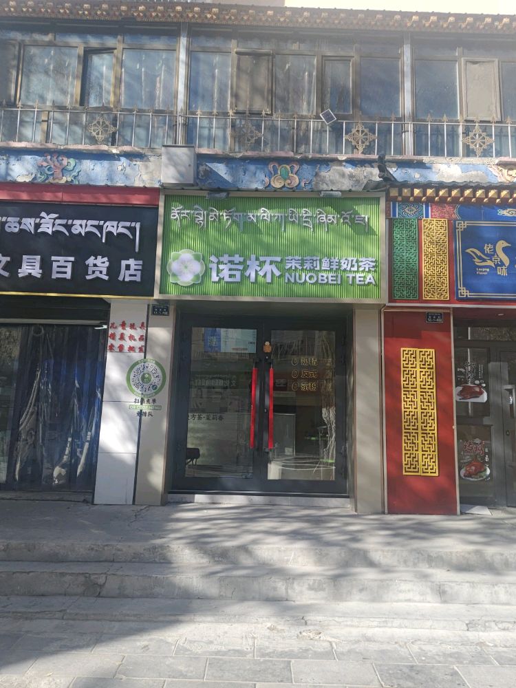 诺杯·茉莉鲜奶茶(青海玉树双拥小区店)