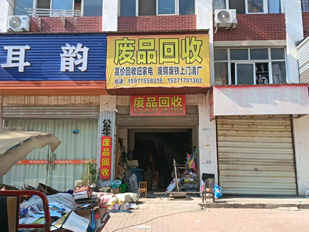 废品回收